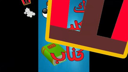 تعليم الاطفال الحروف الابجدية الحلقة الخامسة