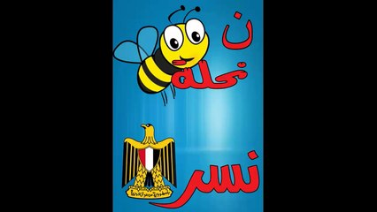 تعليم الاطفال الحروف الابجدية الحلقة السادسة