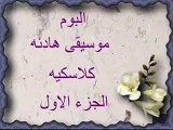موسيقى هادئة للدراسة (الجزء الأول)