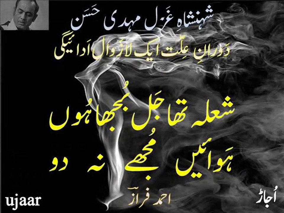 شہنشاہِ غزل مہدی حسن شعلہ تھا جل بجھا ہوں دورانِ علت شاہکار Mehdi Hassan shola tha jal bujha hoon Live during illness