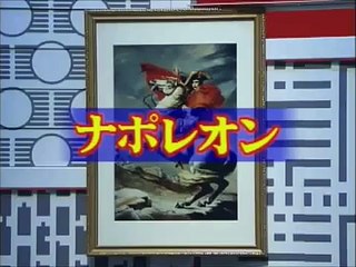 コント「ナポレオン」