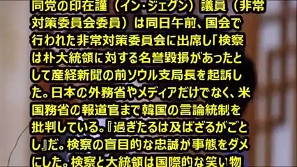 産経記者起訴でパククネと韓国検察は国際的な笑い物になった