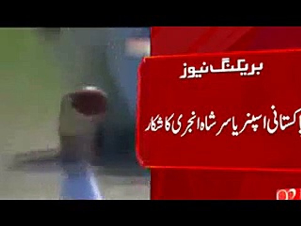 Yasir Shah injured_ Might miss 3rd ODI against England 15th Nov 2015