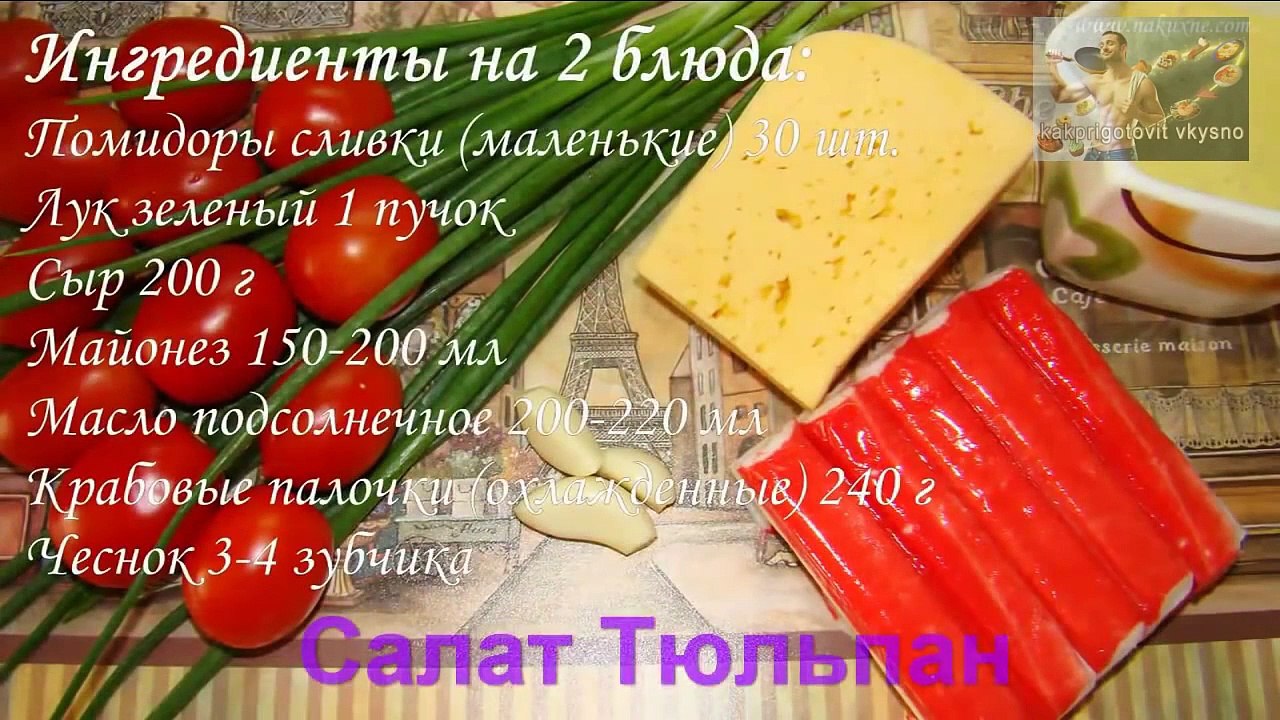 Как приготовить салат Тюльпан