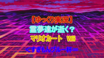 【ゆっくり実況】ゆっくりぐだぐだマリカwii～with friends 1st～