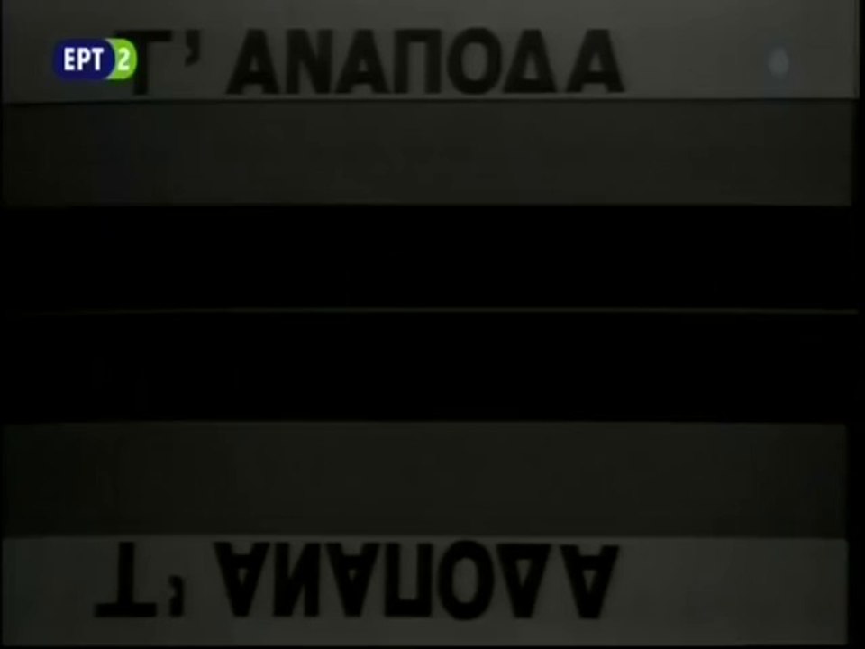 ΤΑ ΑΝΑΠΟΔΑ ΕΠ. 1- 2