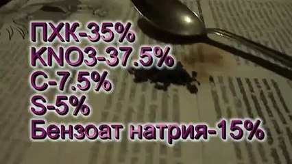 Бензофлит аналог чёнгого пороха, Benzoflit analogue chёngogo powder