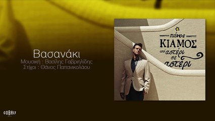 Πάνος Κιάμος - Βασανάκι