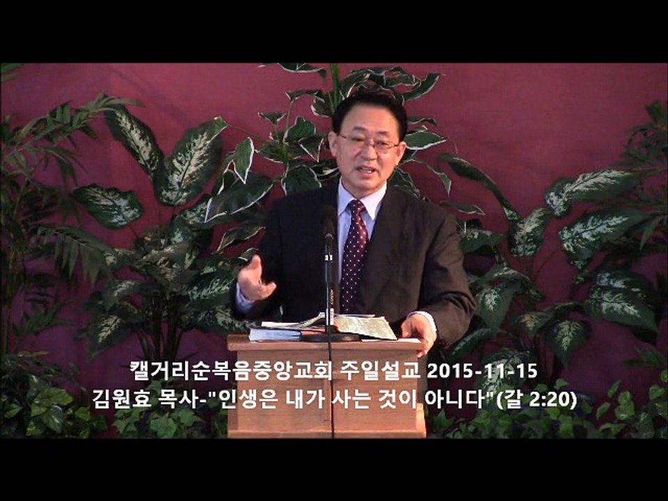 주일설교 20151115 - 인생은 내가 사는 것이 아니다