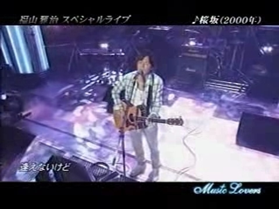 福山 雅治 "桜坂"