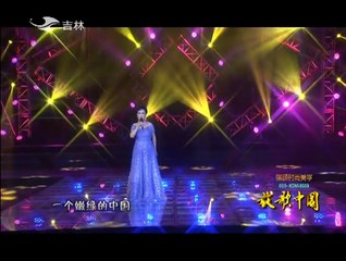 20151116 放歌中国 不忘家乡的歌唱家 接厚芳