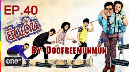 ยีนเด่น EP.40 See you again