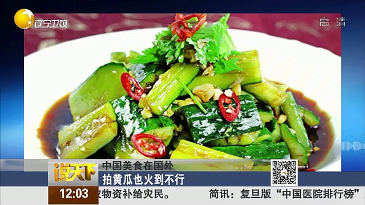 20151116 说天下 中国美食火到国外 纽约餐厅学做拍黄瓜