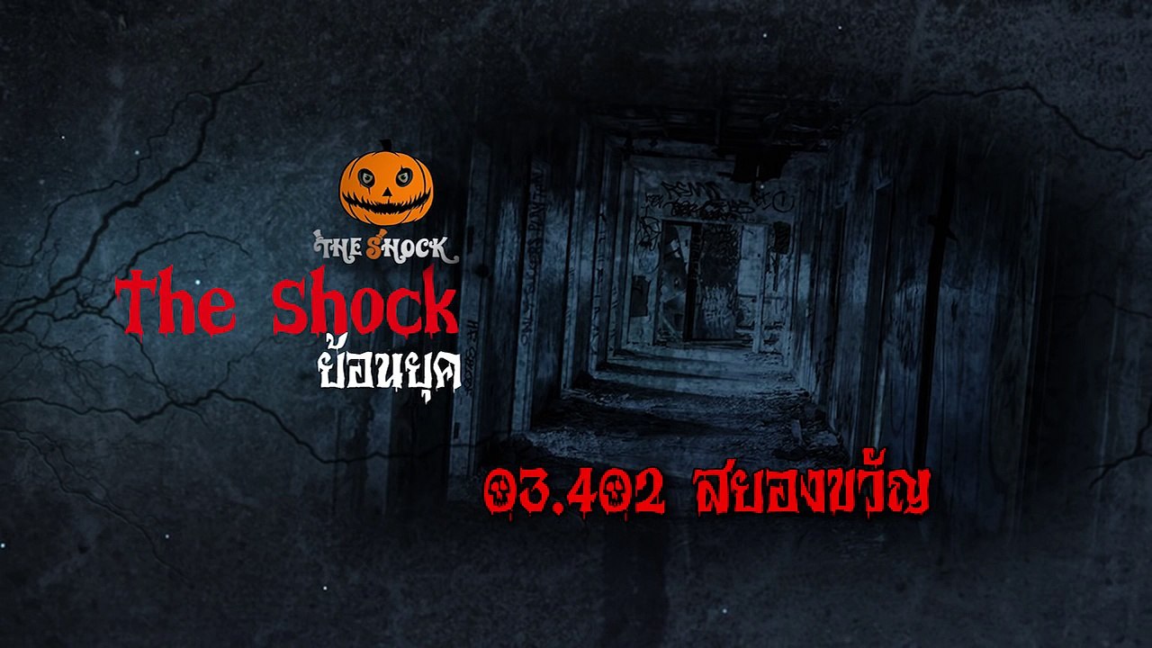 [The Shock ย้อนยุค] 03.402 สยองขวัญ