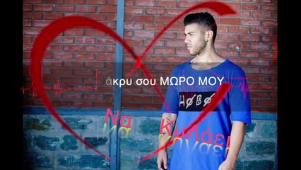 Δημήτρης Καπετανάκης - Συγχώρα Με Καρδούλα Μου (Official Lyric Video)