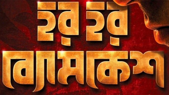Official Teaser Har Har Byomkesh Abir Ritwik Sohini Arindam Sil 2015