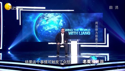 20151116 老梁观世界