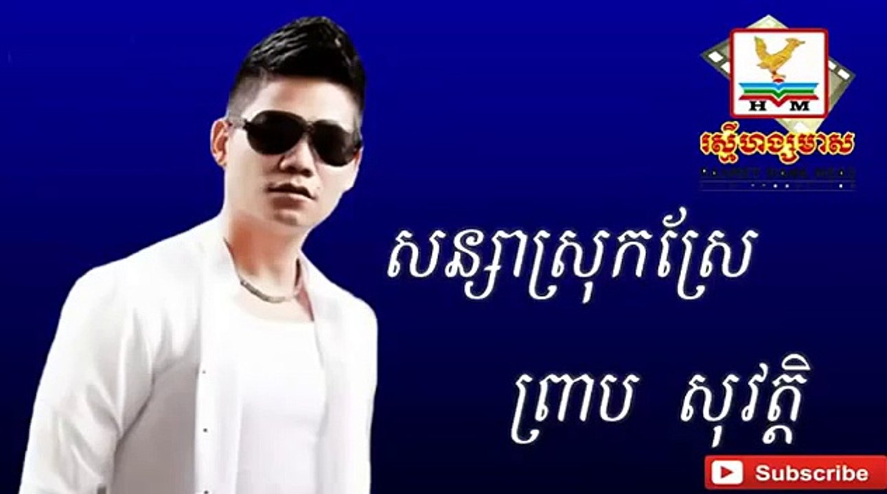Preab sovath - Preab Sovath Old Song - សន្សាស្រុកស្រែ ព្រាបសុវត្តិ