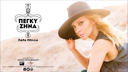 Αυτό Ήταν Όλο - Πέγκυ Ζήνα - Official Audio Release (Στίχοι)