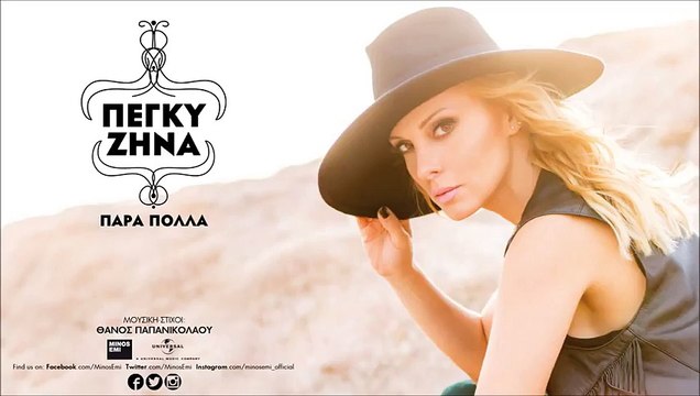 Δείξε Μου Έναν Τρόπο - Πέγκυ Ζήνα - Official Audio Release (Στίχοι)