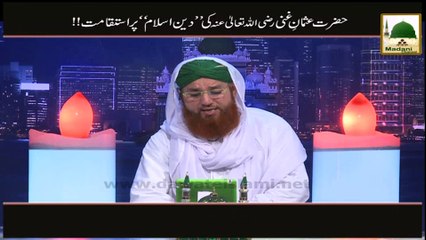Hazrat Usman ki Deen-e-Islam per Istiqamat! - Short Bayan