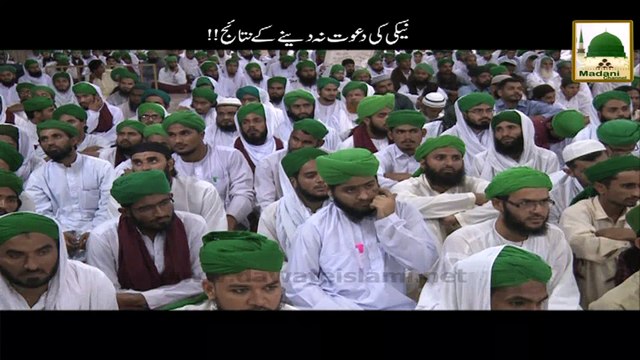 Naiki Ki Dawat Na Dene Ke Nataij - Haji Imran Attari - Short Bayan