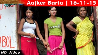 AAJKER BARTA || ৬০ হাজার রুপীতে ৩ মেয়েকে ধর্ষকের কাছে বিক্রি করলো অভিভাবক | 16-11-15
