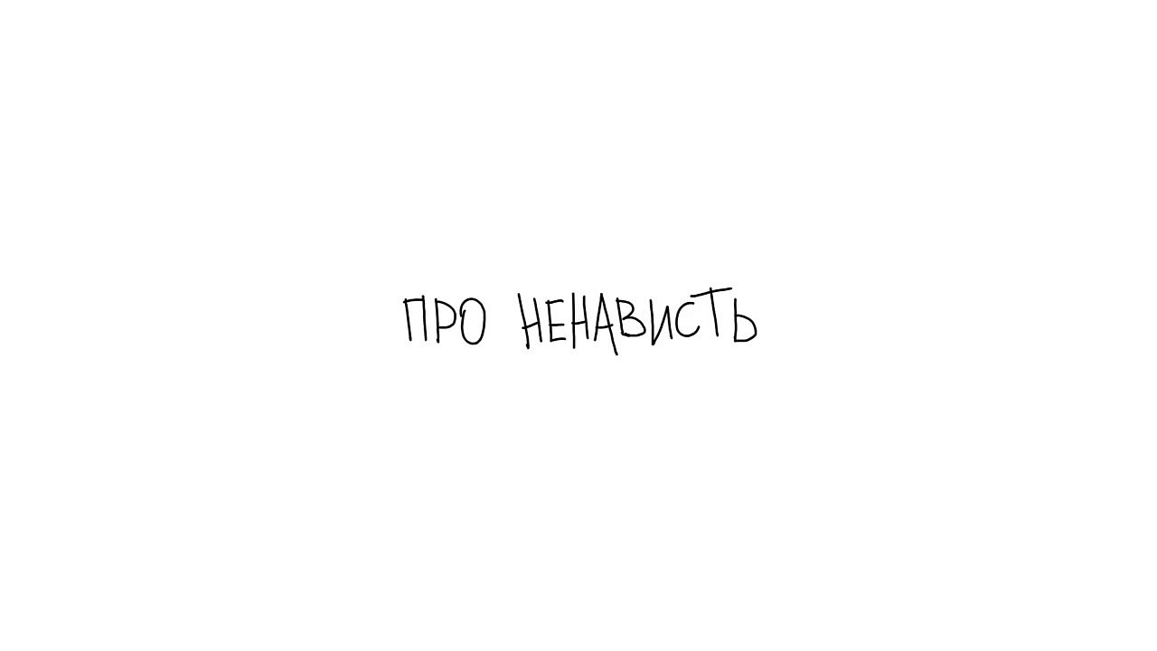 Про ненависть для ГЛУПЦОВ