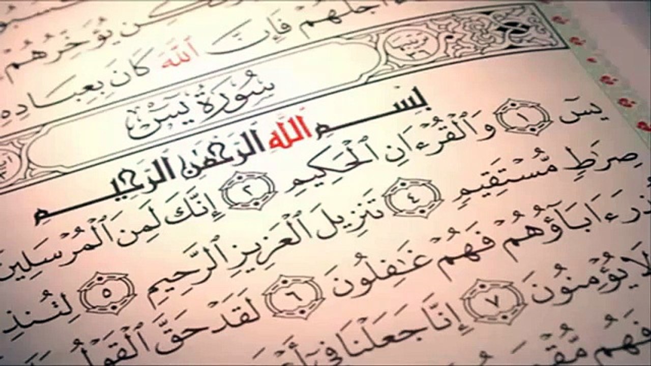 احمد العجمي - سورة يس كامله