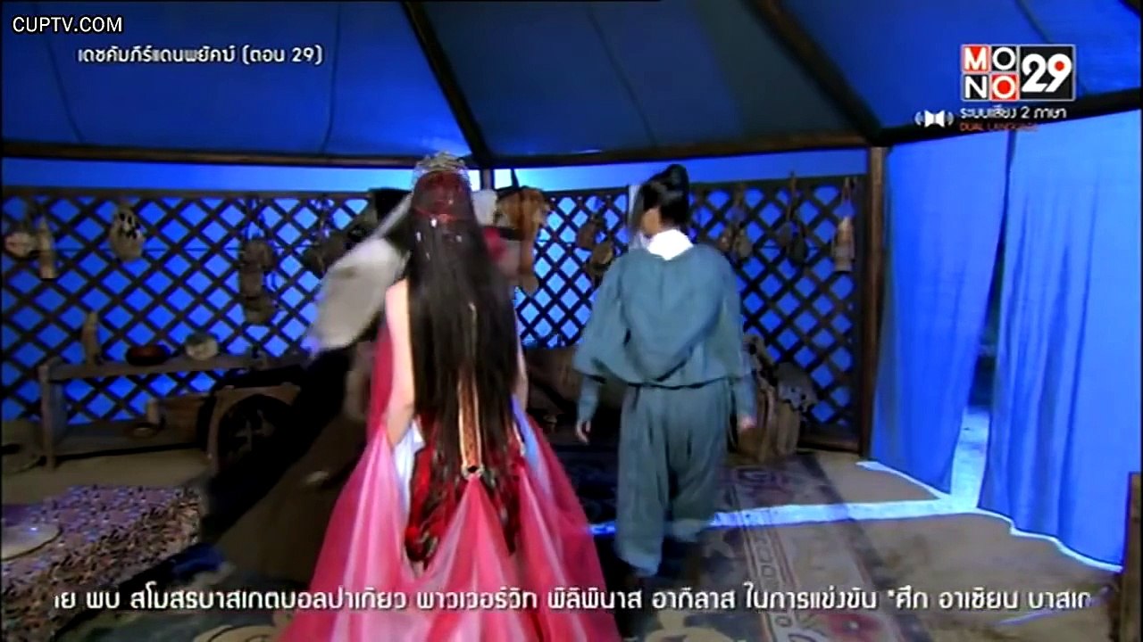 เดชคัมภีร์แดนพยัคฆ์ ตอนที่ 29 [HD] part2