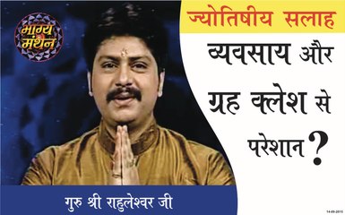 Bhagya Manthan 14-09-2015 Guru Rahuleshwar ji