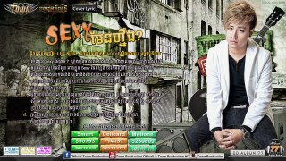 【Official Audio】Sexy មែនហ្នឹង ​ មង្គល ទីណា Town CD Album 76