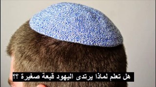 هل تعلم لماذا يرتدى اليهود قبعة صغيرة ؟؟