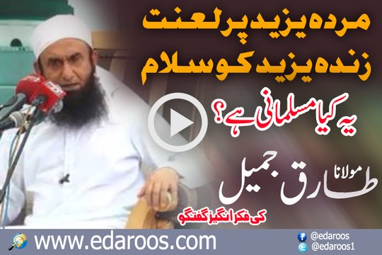 Murda Yazeed Pe Lanat , ZInda Yazeed Ko Salam - Maulana Tariq Jameel
