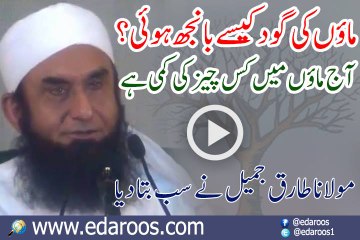 Maun Ki Goad Kaise Banjh Huwe - Aaj Kis Cheez Ki Kami hai - Maulana Tariq Jameel