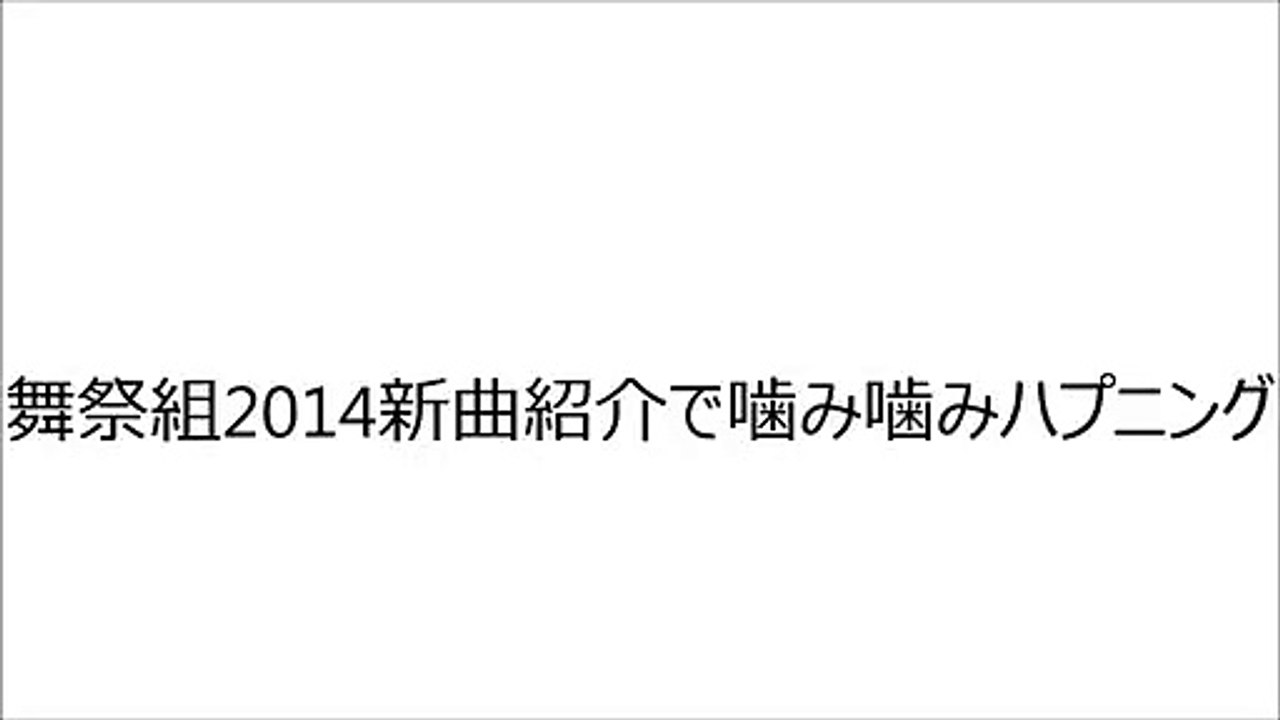 【放送事故】キスマイ舞祭組2014新曲紹介で千賀健永がハプニング