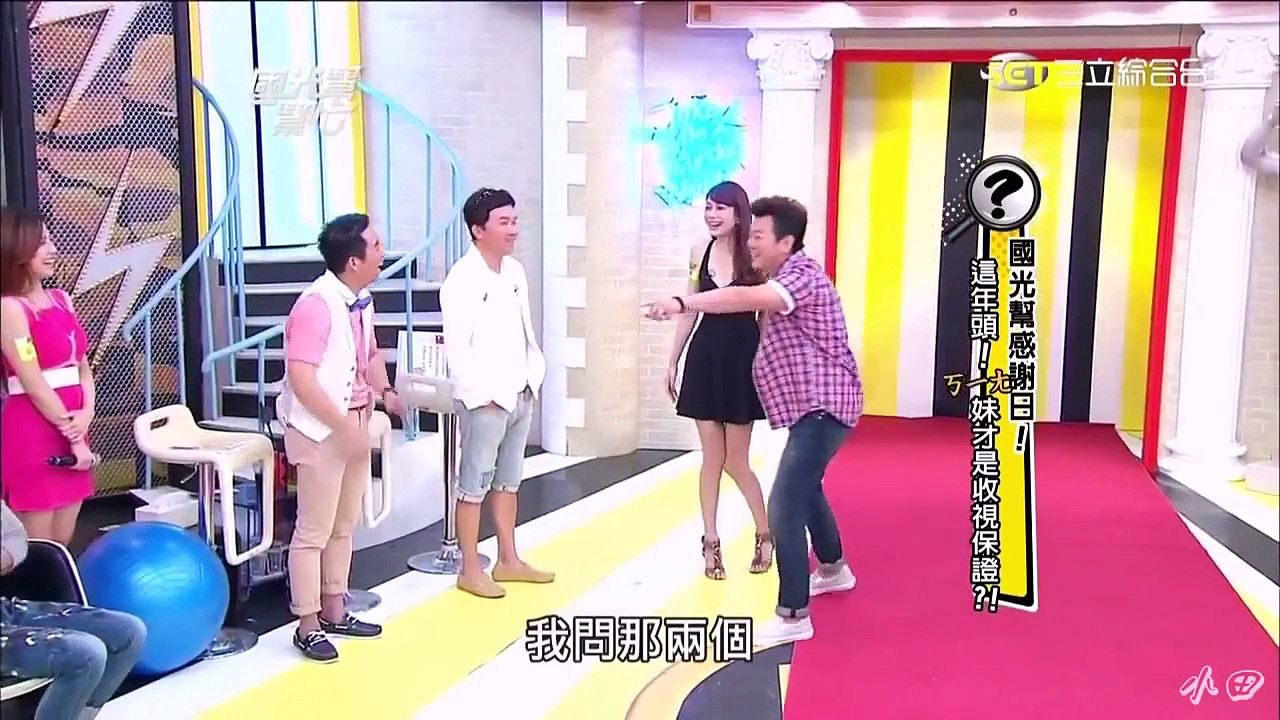 國光幫幫忙 HD 國光幫感謝日 ㄎ一ㄤ妹才是收視保證 20141013