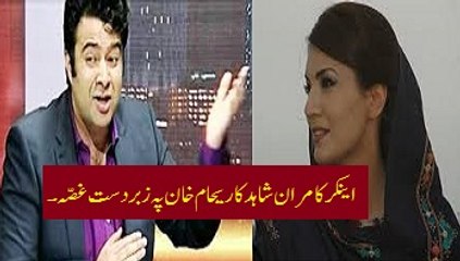 Watch why anchor Kamran Shahid is so angry on Reham Khan?