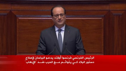 هجمات باريس تدفع فرنسا لبحث تعديل دستورها