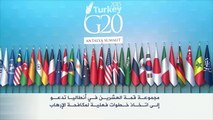 قمة مجموعة العشرين بأنطاليا: تعاون أمني ووعود بالتنمية
