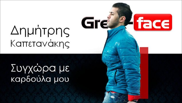 ΔΚ| Δημήτρης Καπετανάκης- Συγχώρα με καρδούλα μου | 16.11.2015(Official mp3 hellenicᴴᴰ music web promotion) Greek- face