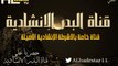 نشيد أناجي الحق للمنشد سمير البشيري اناشيد أناجي 1 , قناة البدر الانشادية
