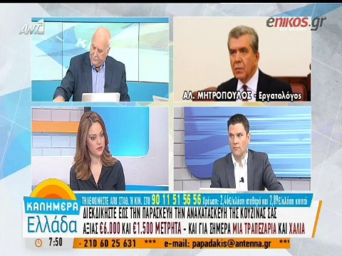 enikos.gr Αλέξης Μητρόπουλος