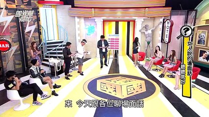 女人說的場面話 聽聽就好！20151015 國光幫幫忙【全】