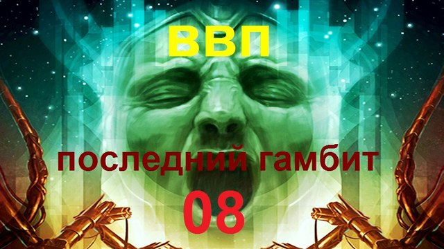 Последний Гамбит -08- ВП СССР 7523-2015 HD