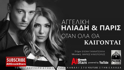 Αγγελική Ηλιάδη- Παρις - Όταν Ολα Θα Καίγονται