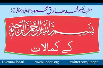 Bismillah Ka Kamalat Hakeem Tariq Mehmood Ubqari