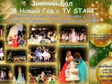TV START. Зимний Бал и Конкурс Принц и принцесса Бала
