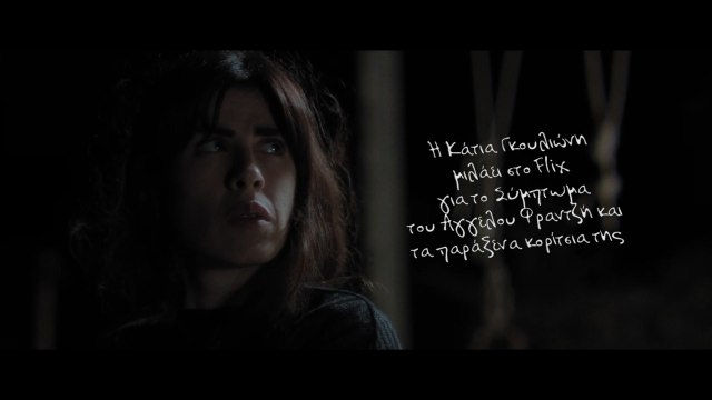 Η Κάτια Γουλιώνη μιλάει στο Flix για το «Σύμπτωμα» του Αγγελου Φραντζή και τα παράξενα κορίτσια της