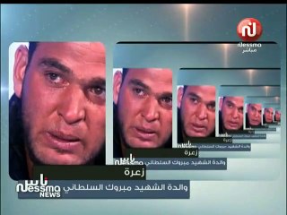 تقرير مؤثر حول الشهيد مبروك السلطاني